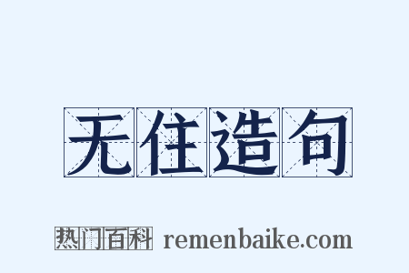 无住造句是什么意思的图片